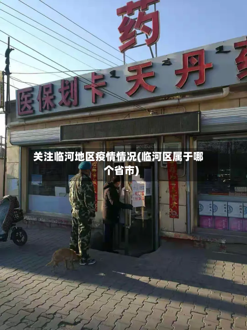 关注临河地区疫情情况(临河区属于哪个省市)