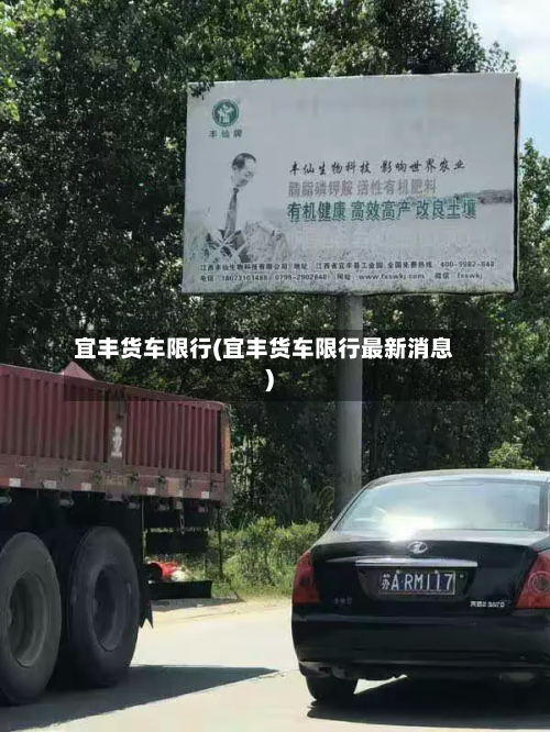 宜丰货车限行(宜丰货车限行最新消息)