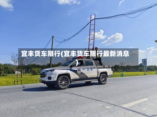 宜丰货车限行(宜丰货车限行最新消息)-第2张图片