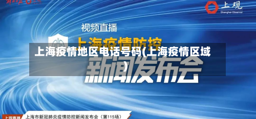 上海疫情地区电话号码(上海疫情区域)-第3张图片