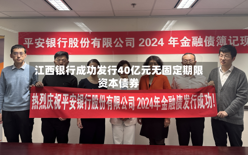 江西银行成功发行40亿元无固定期限资本债券