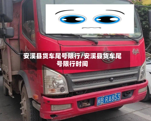 安溪县货车尾号限行/安溪县货车尾号限行时间-第3张图片