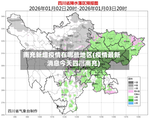 南充新增疫情在哪些地区(疫情最新消息今天四川南充)