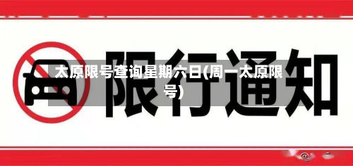 太原限号查询星期六日(周一太原限号)