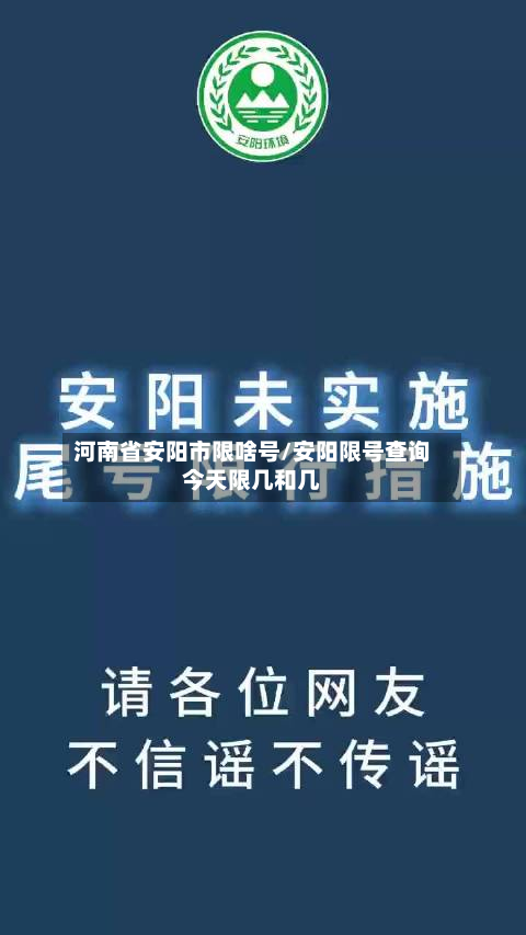 河南省安阳市限啥号/安阳限号查询今天限几和几
