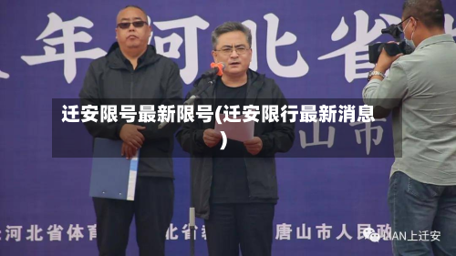 迁安限号最新限号(迁安限行最新消息)-第3张图片
