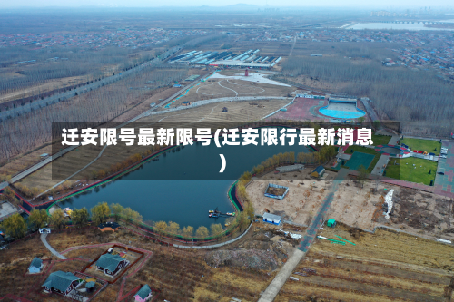 迁安限号最新限号(迁安限行最新消息)