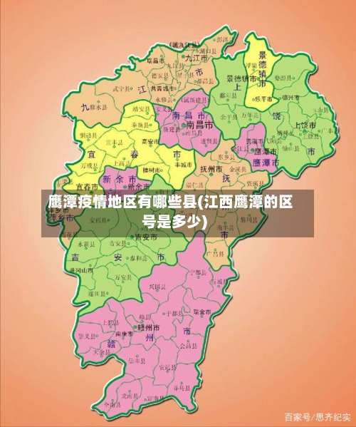 鹰潭疫情地区有哪些县(江西鹰潭的区号是多少)-第2张图片