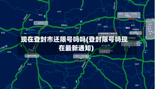 现在登封市还限号吗吗(登封限号吗现在最新通知)-第2张图片