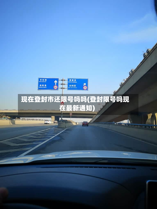 现在登封市还限号吗吗(登封限号吗现在最新通知)