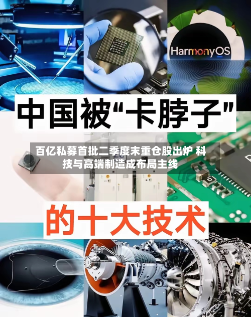 百亿私募首批二季度末重仓股出炉 科技与高端制造成布局主线