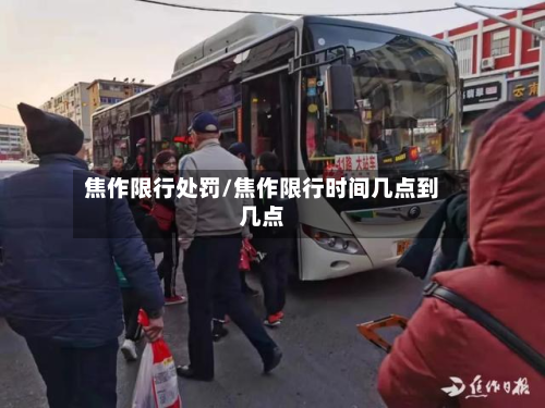 焦作限行处罚/焦作限行时间几点到几点