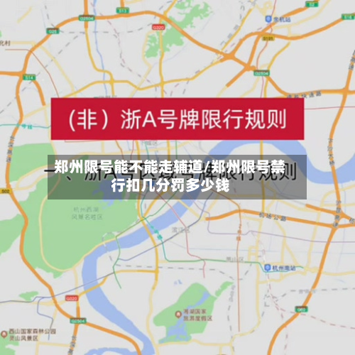 郑州限号能不能走辅道/郑州限号禁行扣几分罚多少钱-第2张图片