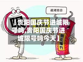 【贵阳国庆节进城限号吗,贵阳国庆节进城限号吗今天】