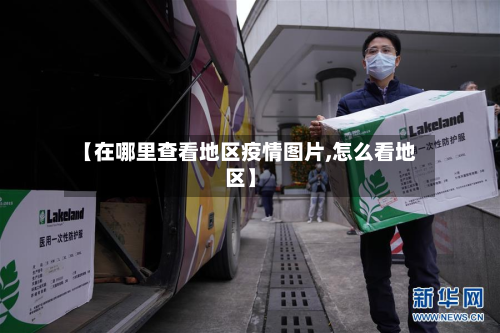 【在哪里查看地区疫情图片,怎么看地区】