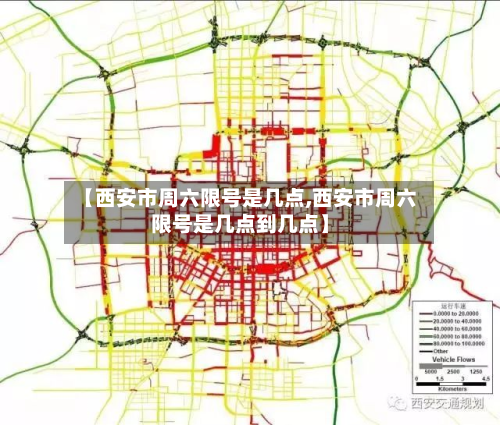 【西安市周六限号是几点,西安市周六限号是几点到几点】