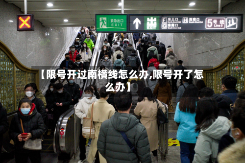 【限号开过南横线怎么办,限号开了怎么办】-第2张图片