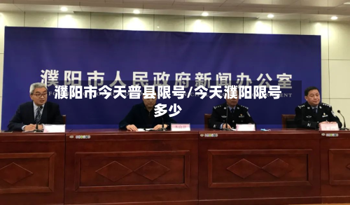 濮阳市今天普县限号/今天濮阳限号多少