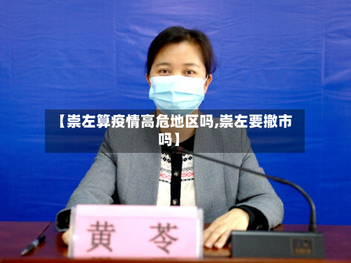 【崇左算疫情高危地区吗,崇左要撤市吗】