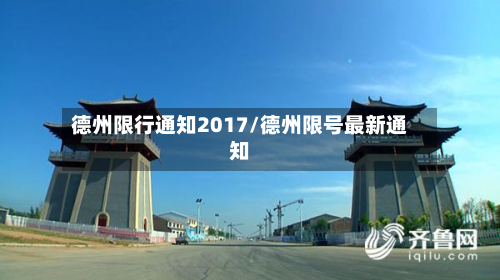 德州限行通知2017/德州限号最新通知-第2张图片