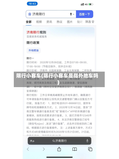 限行小客车(限行小客车是指外地车吗)