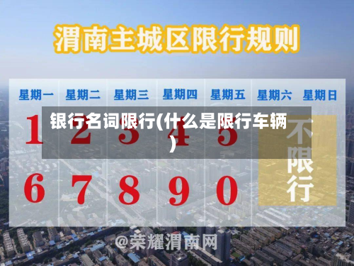 银行名词限行(什么是限行车辆)