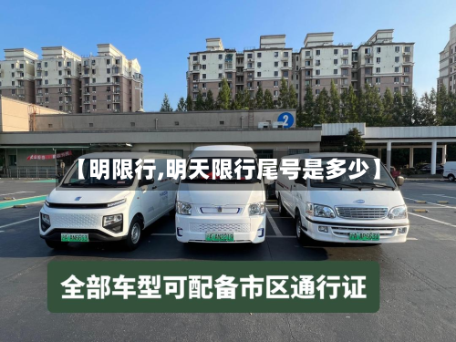 【明限行,明天限行尾号是多少】