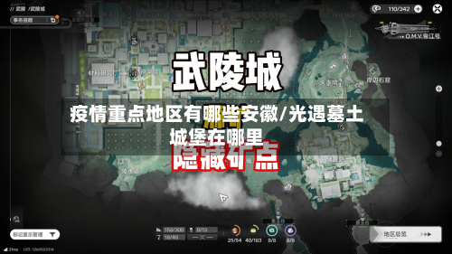 疫情重点地区有哪些安徽/光遇墓土城堡在哪里