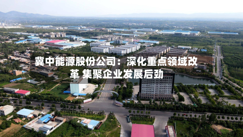 冀中能源股份公司：深化重点领域改革 集聚企业发展后劲