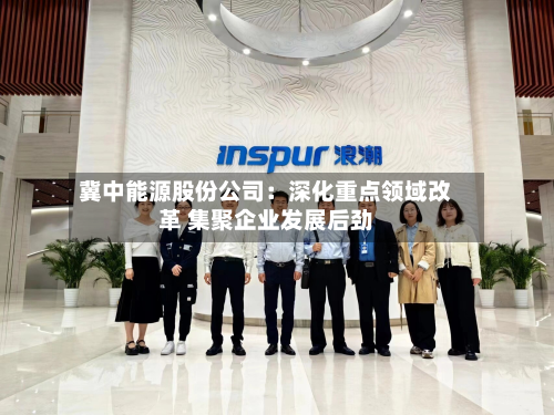 冀中能源股份公司：深化重点领域改革 集聚企业发展后劲-第3张图片