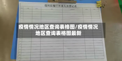 疫情情况地区查询表格图/疫情情况地区查询表格图最新-第2张图片