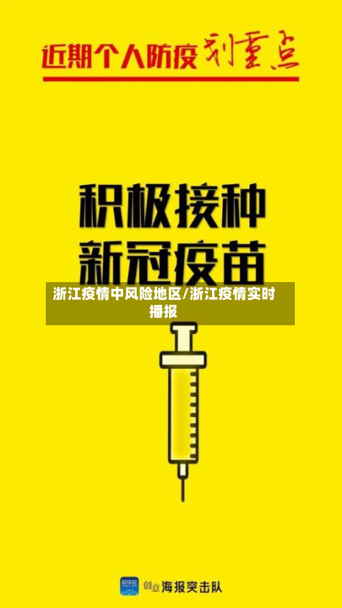 浙江疫情中风险地区/浙江疫情实时播报
