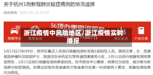 浙江疫情中风险地区/浙江疫情实时播报-第2张图片