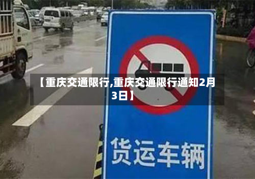【重庆交通限行,重庆交通限行通知2月3日】-第2张图片