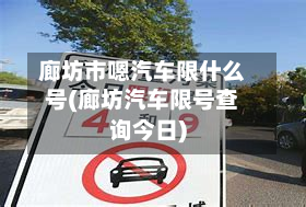 廊坊市嗯汽车限什么号(廊坊汽车限号查询今日)