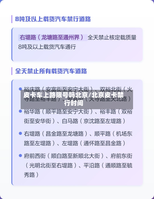 皮卡车上路限号吗北京/北京皮卡禁行时间-第2张图片