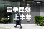 高争民爆：上半年归母净利润3245.04万元	，同比下降53.11%-第1张图片