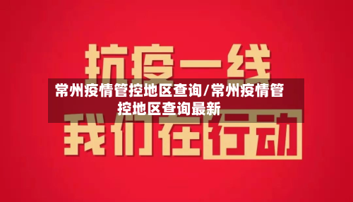 常州疫情管控地区查询/常州疫情管控地区查询最新