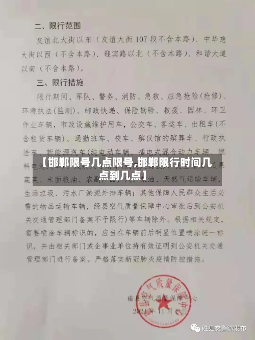 【邯郸限号几点限号,邯郸限行时间几点到几点】-第3张图片