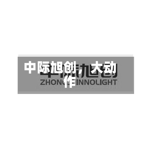 中际旭创，大动作-第2张图片