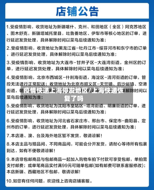 疫情快递上海停发地区/上海快递恢复了吗-第2张图片