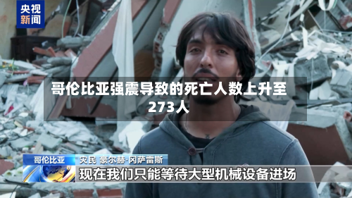 哥伦比亚强震导致的死亡人数上升至273人-第2张图片