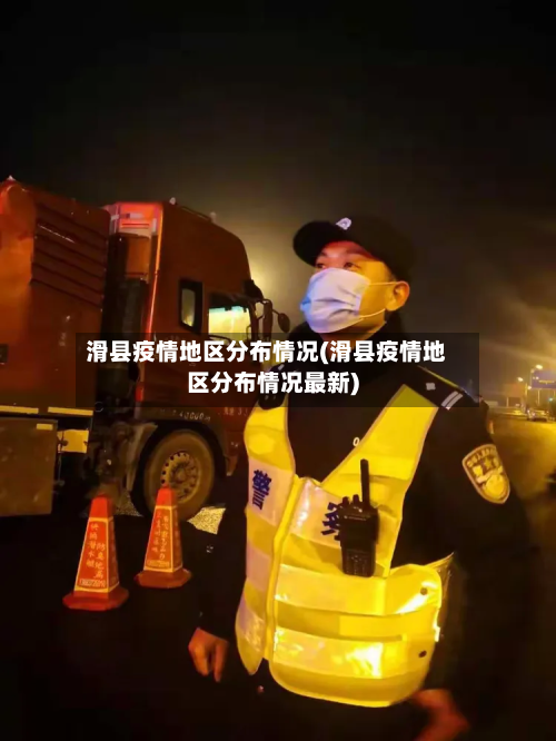 滑县疫情地区分布情况(滑县疫情地区分布情况最新)-第2张图片