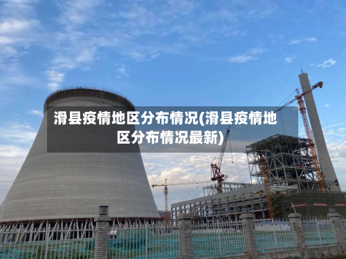滑县疫情地区分布情况(滑县疫情地区分布情况最新)