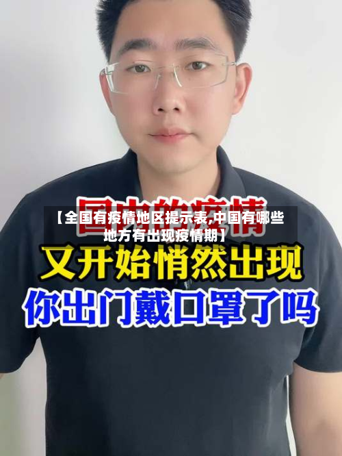 【全国有疫情地区提示表,中国有哪些地方有出现疫情期】