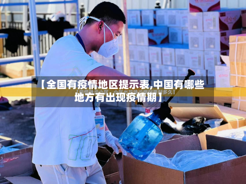 【全国有疫情地区提示表,中国有哪些地方有出现疫情期】-第2张图片