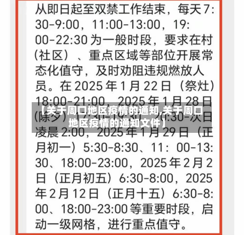 【关于周口地区疫情的通知,关于周口地区疫情的通知文件】
