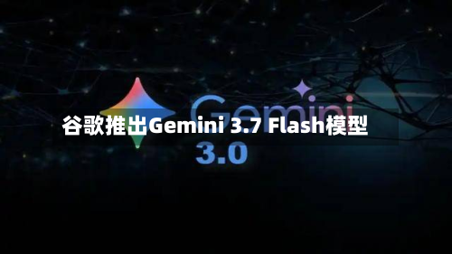 谷歌推出Gemini 3.7 Flash模型-第2张图片