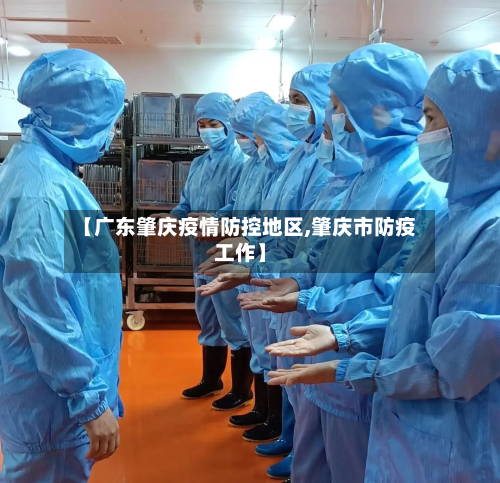 【广东肇庆疫情防控地区,肇庆市防疫工作】