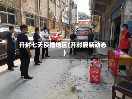 开封七天疫情地区(开封最新动态)